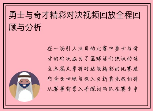 勇士与奇才精彩对决视频回放全程回顾与分析