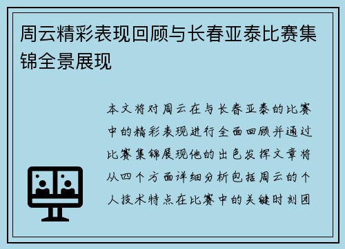 周云精彩表现回顾与长春亚泰比赛集锦全景展现