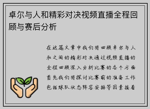 卓尔与人和精彩对决视频直播全程回顾与赛后分析
