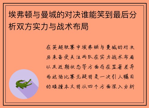 埃弗顿与曼城的对决谁能笑到最后分析双方实力与战术布局