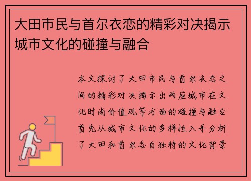 大田市民与首尔衣恋的精彩对决揭示城市文化的碰撞与融合