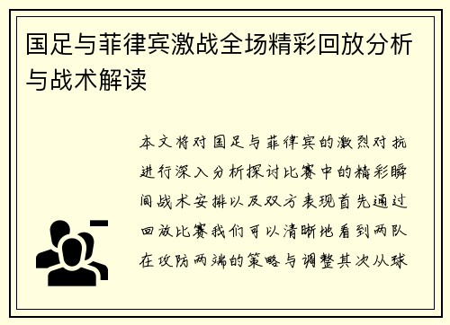 国足与菲律宾激战全场精彩回放分析与战术解读