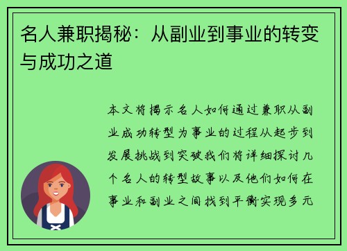 名人兼职揭秘：从副业到事业的转变与成功之道