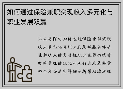 如何通过保险兼职实现收入多元化与职业发展双赢