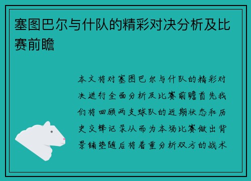 塞图巴尔与什队的精彩对决分析及比赛前瞻