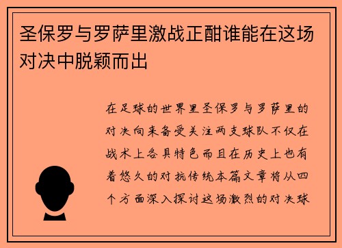圣保罗与罗萨里激战正酣谁能在这场对决中脱颖而出