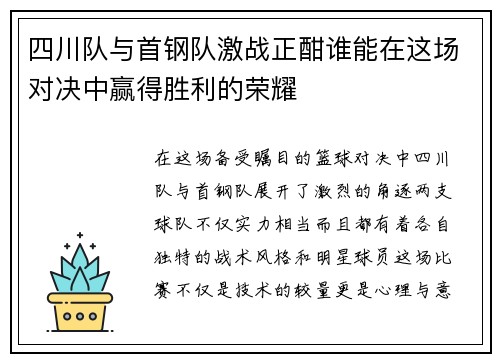 四川队与首钢队激战正酣谁能在这场对决中赢得胜利的荣耀