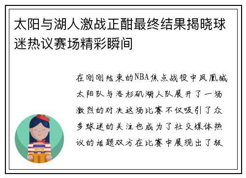 太阳与湖人激战正酣最终结果揭晓球迷热议赛场精彩瞬间