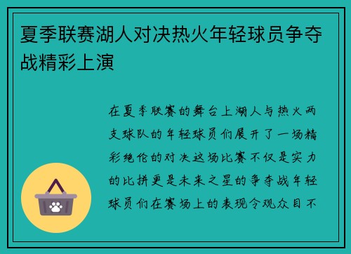 夏季联赛湖人对决热火年轻球员争夺战精彩上演