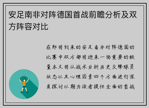安足南非对阵德国首战前瞻分析及双方阵容对比