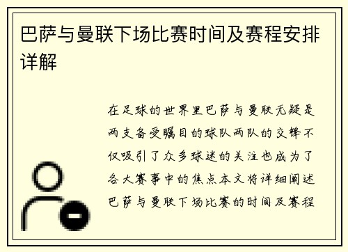 巴萨与曼联下场比赛时间及赛程安排详解