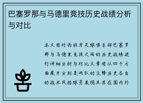 巴塞罗那与马德里竞技历史战绩分析与对比