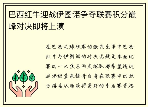 巴西红牛迎战伊图诺争夺联赛积分巅峰对决即将上演