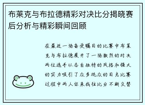 布莱克与布拉德精彩对决比分揭晓赛后分析与精彩瞬间回顾