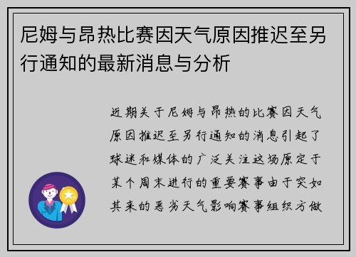 尼姆与昂热比赛因天气原因推迟至另行通知的最新消息与分析