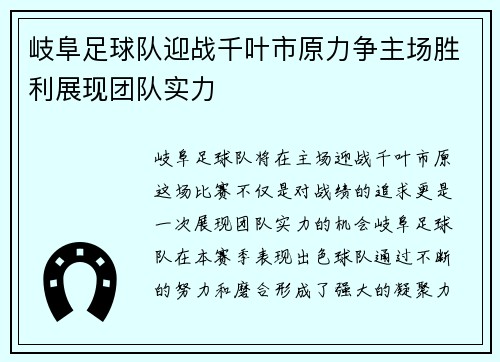 岐阜足球队迎战千叶市原力争主场胜利展现团队实力