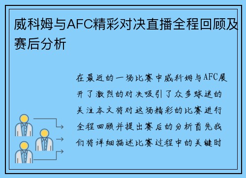 威科姆与AFC精彩对决直播全程回顾及赛后分析