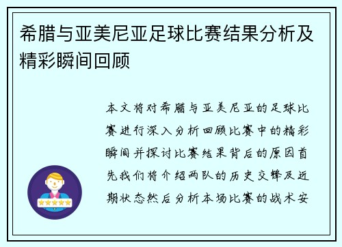 希腊与亚美尼亚足球比赛结果分析及精彩瞬间回顾