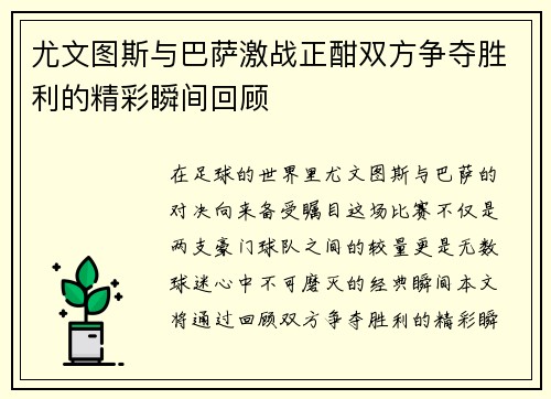 尤文图斯与巴萨激战正酣双方争夺胜利的精彩瞬间回顾