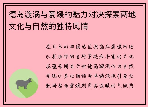 德岛漩涡与爱媛的魅力对决探索两地文化与自然的独特风情