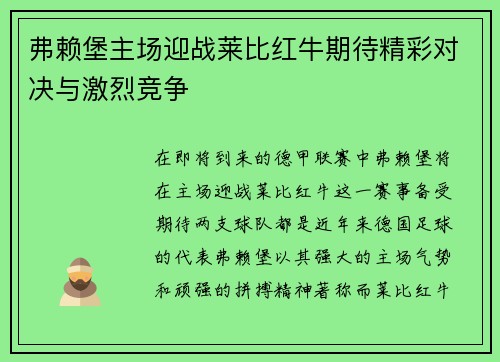 弗赖堡主场迎战莱比红牛期待精彩对决与激烈竞争