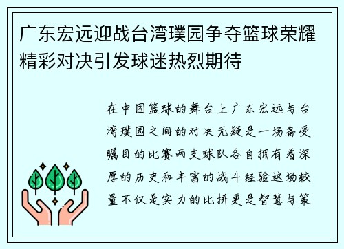 广东宏远迎战台湾璞园争夺篮球荣耀精彩对决引发球迷热烈期待