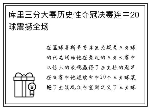 库里三分大赛历史性夺冠决赛连中20球震撼全场