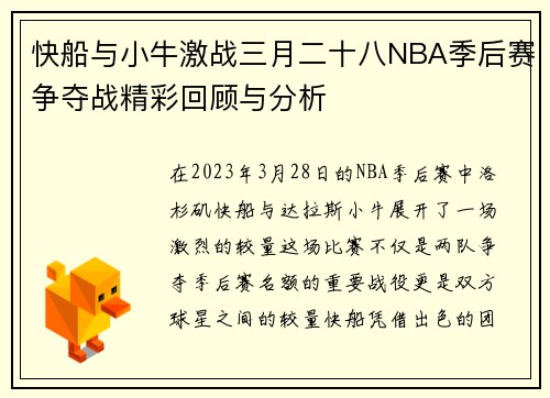 快船与小牛激战三月二十八NBA季后赛争夺战精彩回顾与分析