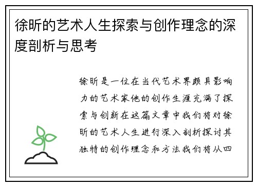 徐昕的艺术人生探索与创作理念的深度剖析与思考