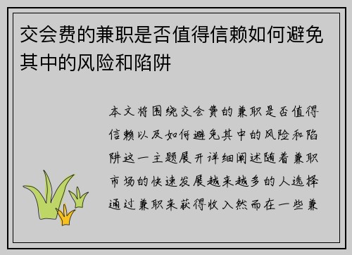 交会费的兼职是否值得信赖如何避免其中的风险和陷阱
