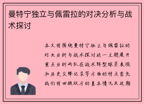 曼特宁独立与佩雷拉的对决分析与战术探讨
