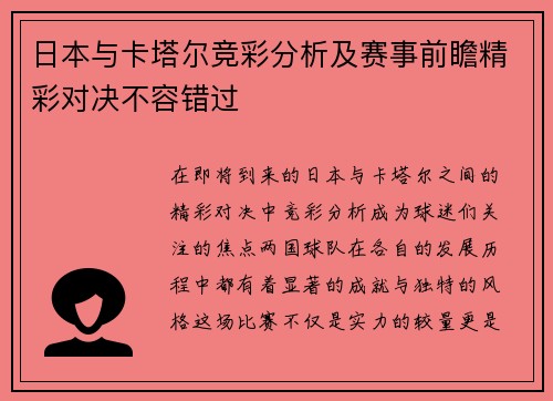日本与卡塔尔竞彩分析及赛事前瞻精彩对决不容错过