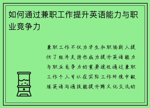 如何通过兼职工作提升英语能力与职业竞争力