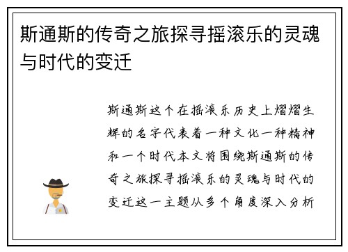 斯通斯的传奇之旅探寻摇滚乐的灵魂与时代的变迁