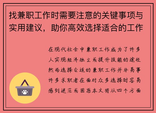 找兼职工作时需要注意的关键事项与实用建议，助你高效选择适合的工作