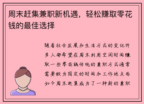周末赶集兼职新机遇，轻松赚取零花钱的最佳选择