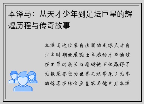 本泽马：从天才少年到足坛巨星的辉煌历程与传奇故事