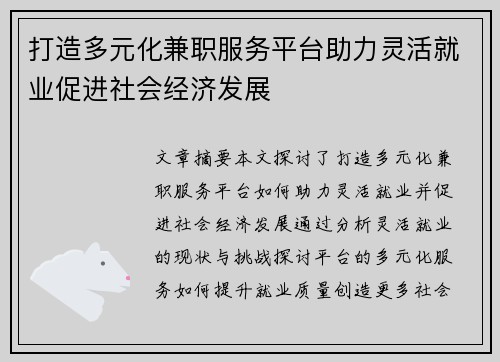 打造多元化兼职服务平台助力灵活就业促进社会经济发展