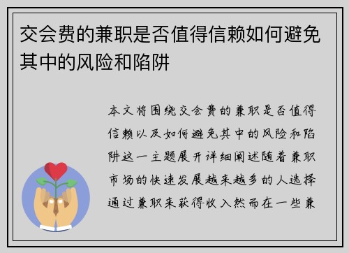 交会费的兼职是否值得信赖如何避免其中的风险和陷阱