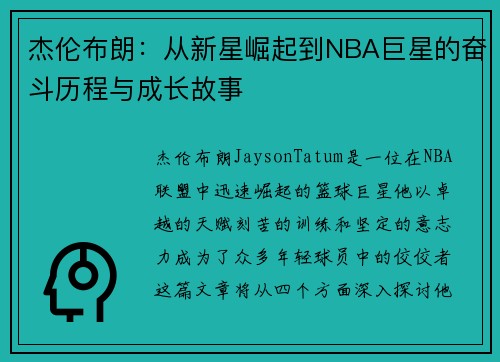 杰伦布朗：从新星崛起到NBA巨星的奋斗历程与成长故事