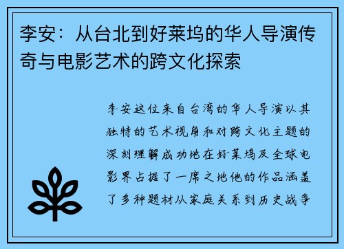 李安：从台北到好莱坞的华人导演传奇与电影艺术的跨文化探索