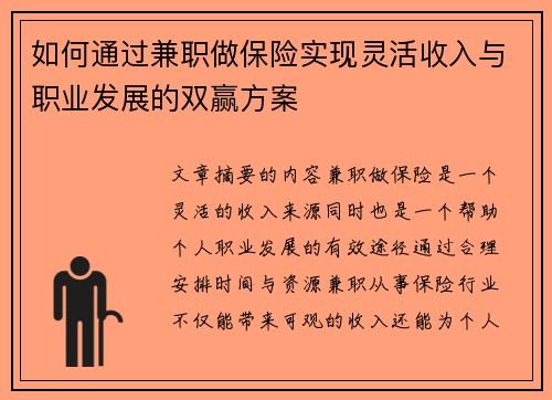 如何通过兼职做保险实现灵活收入与职业发展的双赢方案