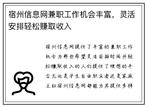 宿州信息网兼职工作机会丰富，灵活安排轻松赚取收入