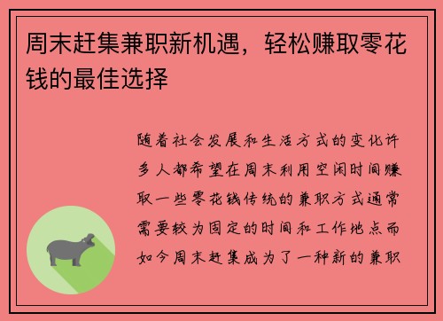周末赶集兼职新机遇，轻松赚取零花钱的最佳选择