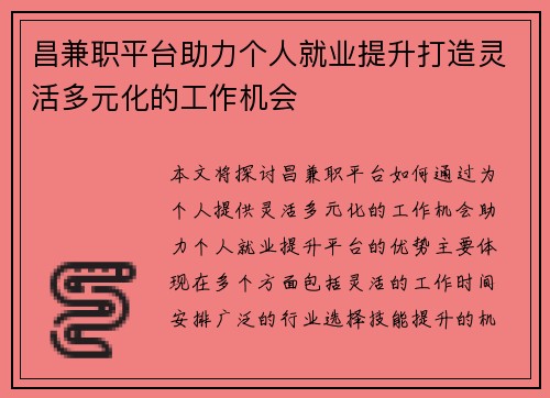 昌兼职平台助力个人就业提升打造灵活多元化的工作机会