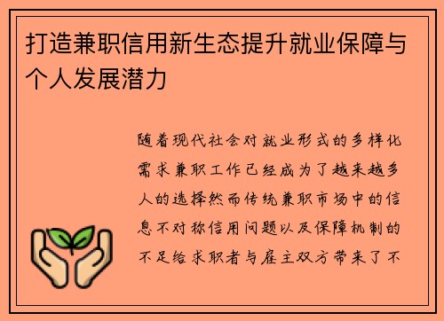 打造兼职信用新生态提升就业保障与个人发展潜力