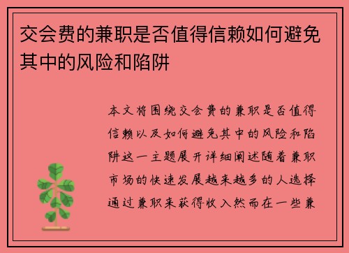 交会费的兼职是否值得信赖如何避免其中的风险和陷阱