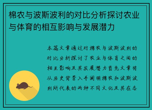 棉农与波斯波利的对比分析探讨农业与体育的相互影响与发展潜力