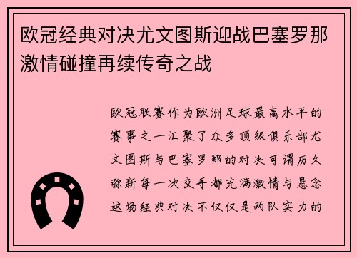 欧冠经典对决尤文图斯迎战巴塞罗那激情碰撞再续传奇之战