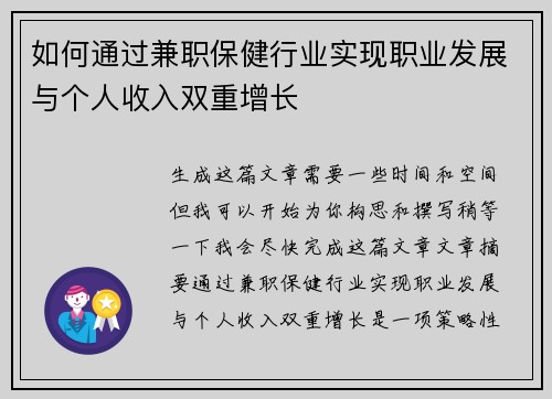如何通过兼职保健行业实现职业发展与个人收入双重增长